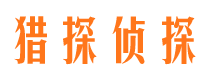 京山市私家侦探